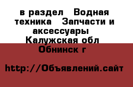  в раздел : Водная техника » Запчасти и аксессуары . Калужская обл.,Обнинск г.